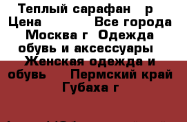 Теплый сарафан 50р › Цена ­ 1 500 - Все города, Москва г. Одежда, обувь и аксессуары » Женская одежда и обувь   . Пермский край,Губаха г.